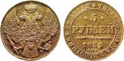 5 рублей 1839 года