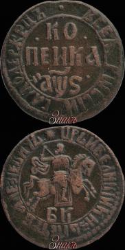 1 копейка 1706 года
