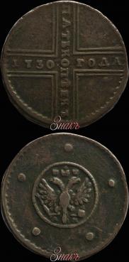 5 kopecks 1730 year