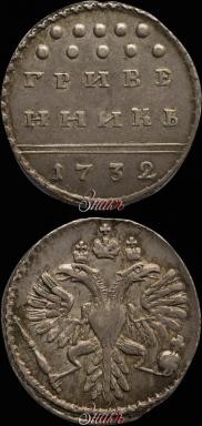 Grivennik 1732 year