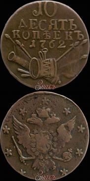 10 kopecks 1762 year