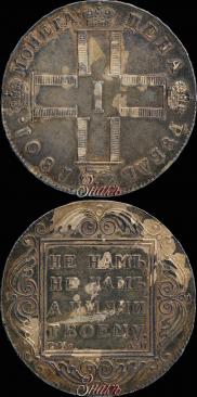 1 рубль 1801 года