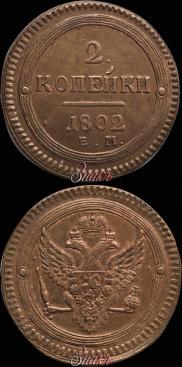 2 kopecks 1802 year