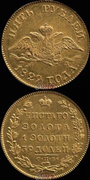 5 рублей 1829 года