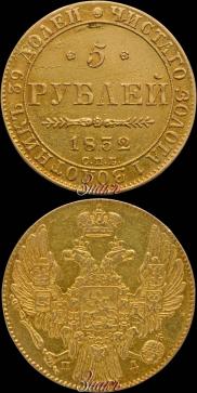 5 рублей 1832 года