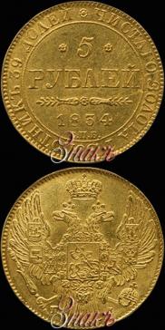 5 рублей 1834 года
