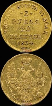 3 рубля - 20 злотых 1834 года