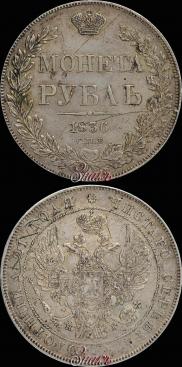 1 rouble 1836 year