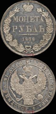 1 рубль 1838 года