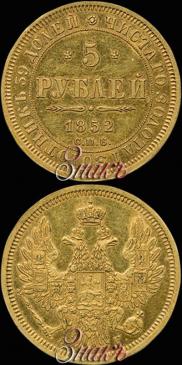 5 roubles 1852 year