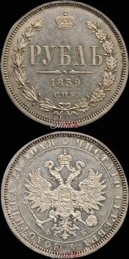 1 rouble 1859 year