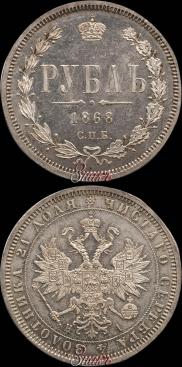 1 рубль 1868 года