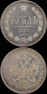 1 rouble 1869 year