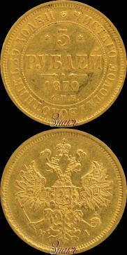 5 roubles 1870 year