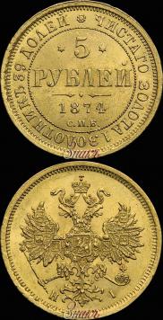 5 рублей 1874 года