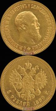 5 рублей 1889 года