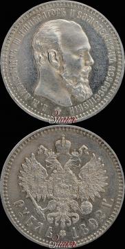 1 рубль 1892 года