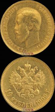 10 рублей 1909 года