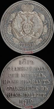 1 rouble 1912 year