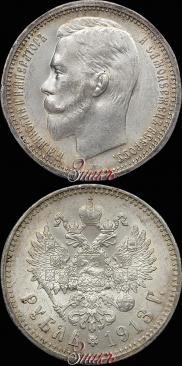 1 рубль 1913 года