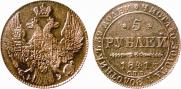 5 рублей 1841 года