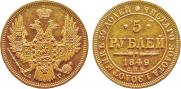 5 рублей 1849 года