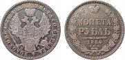 1 rouble 1855 year