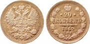 20 kopecks 1860 year