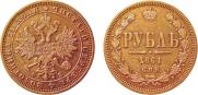 1 rouble 1861 year