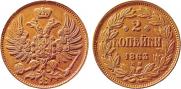 2 копейки 1863 года