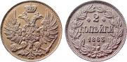 2 копейки 1863 года