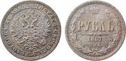 1 рубль 1867 года