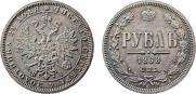 1 rouble 1868 year