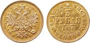 3 рубля 1871 года