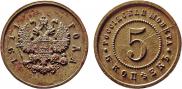 5 kopecks 1911 year