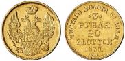 3 рубля - 20 злотых 1837 года