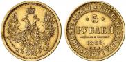 5 рублей 1858 года
