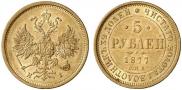 5 рублей 1877 года