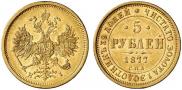 5 рублей 1877 года