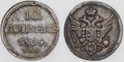 10 kopecks 1805 year