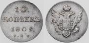 10 копеек 1809 года