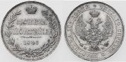 Полтина 1846 года