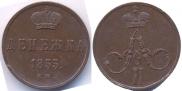 Денежка 1855 года