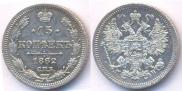 15 kopecks 1862 year