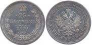 25 копеек 1877 года