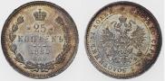25 копеек 1880 года