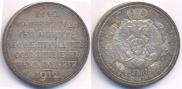 1 rouble 1912 year