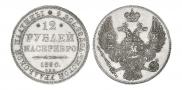 12 рублей 1830 года