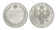 1 рубль 1847 года