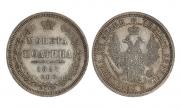 Полтина 1857 года